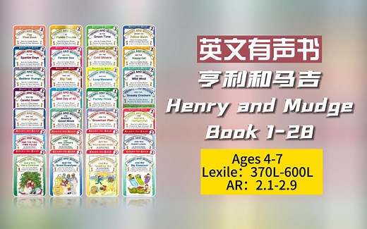 【英文有声书】经典英文初级桥梁书 亨利和马吉 Henry and Mudge 共28本【完结】 PDF 音频