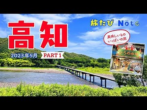 【高知】ひろめ市場&四万十川ドライブ