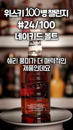 [100-Bottle Whisky Challenge] #24 Naked Malt #shorts #whisky