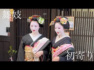 2025年1月13日 京都祇園 大人気の舞妓さん二人が往く初寄り Maiko of Gion,Kyoto 【4K】