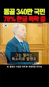 [Overseas Touching Story] 78% of Mongolia's 3.4 million citizens are learning Korean on their own...