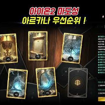 Aion 2: The Magical Arcana Skill Priority Guide! #Aion2 #OnlineGame #MMORPG #MobileGame Aion 2: T...