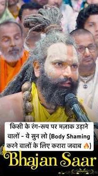 किसी के रंग-रूप पर मज़ाक उड़ाने वालों - ये सुन लो (Body Shaming करने वालों के लिए करारा जवाब 🔥)