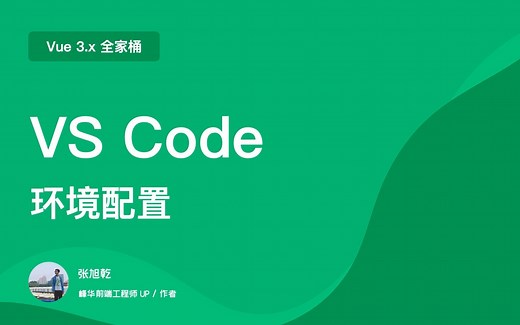 Vue 3.x   VS Code 开发环境配置