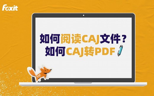 如何阅读CAJ文件？如何CAJ转PDF？
