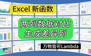 第276期两列数据对比生成差异列，新老函数公式对比