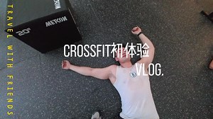 CrossFit初体验