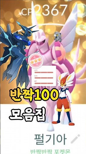그동안 수혜가 먹었던 '반짝반짝 교환 100%' 포켓몬 모음집!! 반교를 얼마나 했는데... 이 정도인게 맞나?? [#포켓몬고] #Shorts