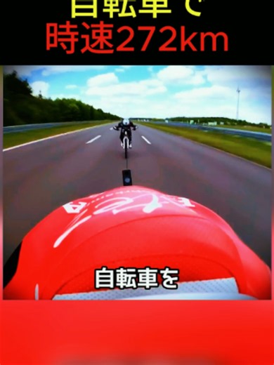 自転車で時速272kmを出した記録と装備レビュー