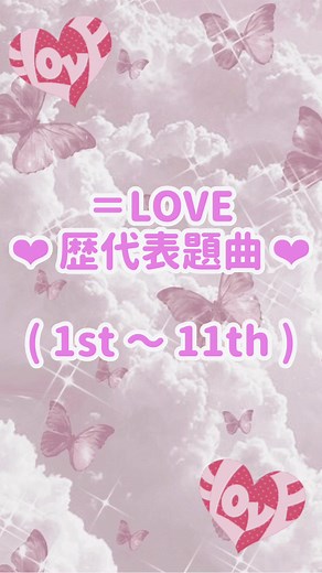 =LOVE歴代表題曲 ❤︎ | イコラブ曲リストと人気曲紹介