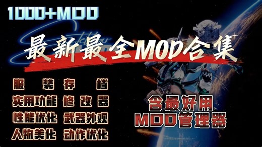 『简介自取』1000 MOD迄今为止最新最全的《剑星》MOD合集 含最好用的MOD管理器-快速求和定位-默认收藏夹-哔哩哔哩视频