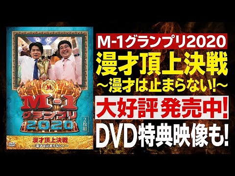 M-1グランプリ2020 DVD発売中！