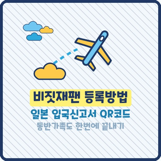 비짓재팬 등록방법 일본 입국신고서 QR코드 통합으로 한번에 끝내기