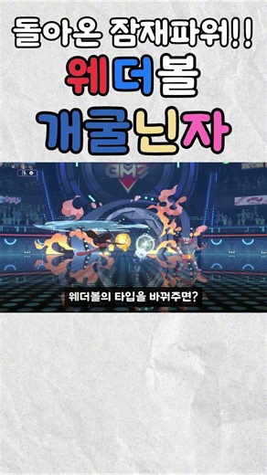 돌아온 잠재파워!! 웨더볼 개굴닌자 사용법을 알아보자! [포켓몬 챔피언스 더블배틀]