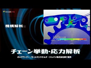 機構解析でチェーンの挙動・応力解析！ボルグワーナー・モールスシステムズ・ジャパン様ご提供モデル