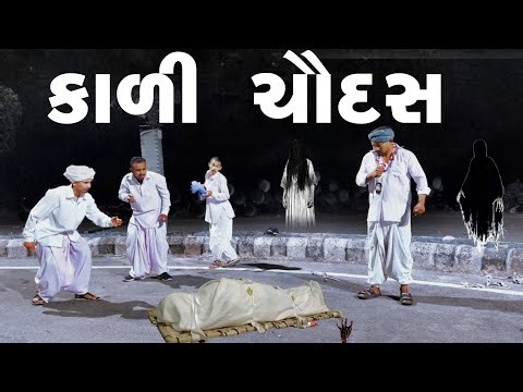 કાળી ચૌદસ - આત્મા નો બદલો - Kali Chaudas 2023 @AMAZINGWILDBOYS