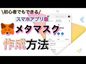 【初心者向け】メタマスク（MetaMask）ウォレットの作り方（スマホアプリ）【2022年最新版】