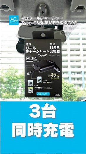 【商品紹介】同時充電も急速充電も！｜AQ. 急速リールチャージャーType C＆急速USB充電器C08｜オートバックス #オートバックス #ガジェット #スマホ