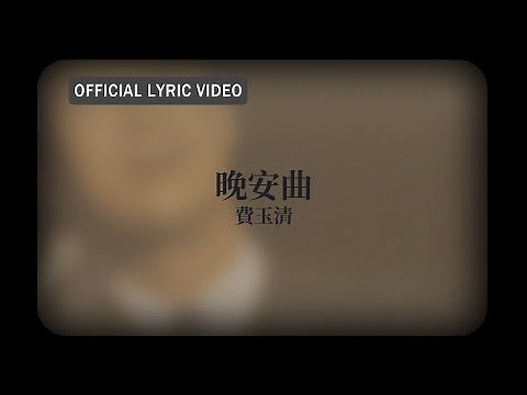 費玉清 Fei Yu-Ching -《晚安曲》official Lyric Video