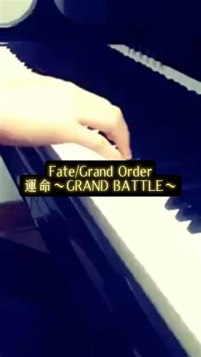 Fate/Grand Order 運命～GRAND BATTLE～ ピアノカバー #FGO #ピアノ #弾いてみた #piano