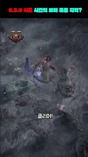 시간의 모래 폭풍?(0.3.0) - 패스 오브 엑자일2(Path of Extle2)