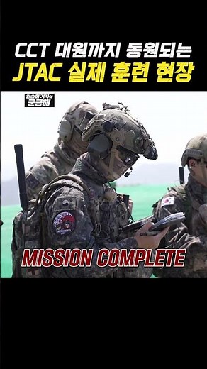 [군금해1분] CCT 대원까지 동원되는 JTAC 실제 훈련 현장 #공군 #전투기 #jtac