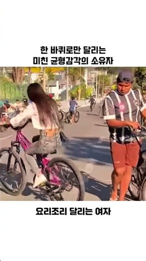 한바퀴로만 달리는 미친 균형감각의 소유자
