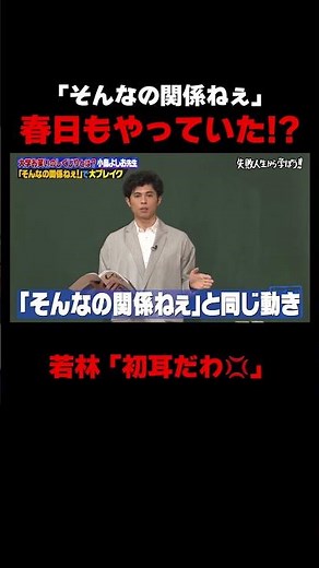 オードリー春日もやっていた!?小島よしおの「そんなの関係ねぇ」の衝撃事実… #しくじり先生 #小島よしお #ABEMA