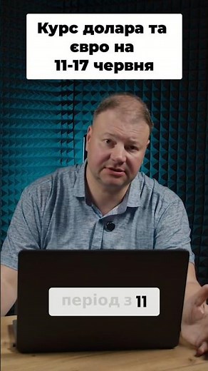 Долар та євро на піку? Прогноз курсу валют на 11-17 червня