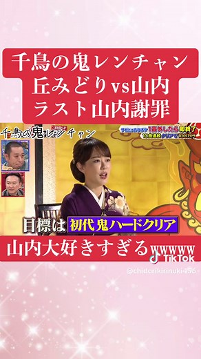 千鳥の鬼レンチャン 対決! 丘みどり vs. 山内 | 爆笑謝罪の因縁 #千鳥 #グリーンファミリー #かまいたち