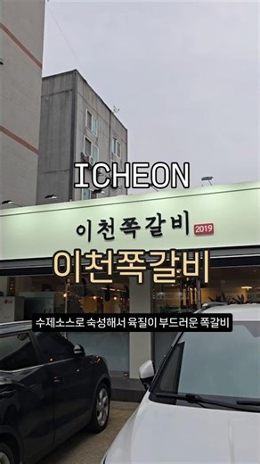 이천 쪽갈비 맛집 이천쪽갈비