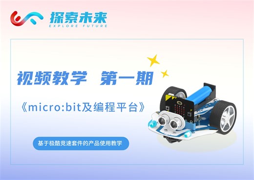 第一期《micro:bit及编程平台》——极酷竞速套装使用教程