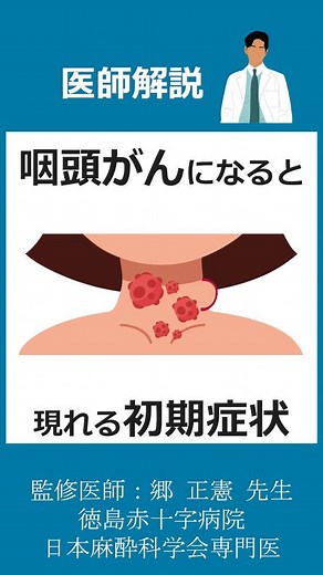 メディカルドック｜医師監修の医療メディア on Instagram: "「咽頭がん」になると現れる初期症状や原因 咽頭がんとは、空気や食べ物を分別して送る役割を持つ場所である咽頭にがんができる病気です。 のどの違和感などから始まり、最悪の場合、命にもかかわります。そのため、初期症状などを把握して、早期治療を受けることが大切です。 本記事では、咽頭がんの初期症状についてご紹介します。原因・症状・検査方法から治療法まで解説するので、参考にしてください。 #咽頭がん #咽頭がん治療 #咽頭がん疑い #咽頭がんに注意 #がん #喉頭 #咽頭 #上咽頭 #中咽頭 #下咽頭 #食道 #のどの違和感 #首のしこり #健康な体づくり #医療従事者 #予防医学 #医療情報 #インスタ医療団 #メディカルドック 使用音声 VOICEVOx:No7"