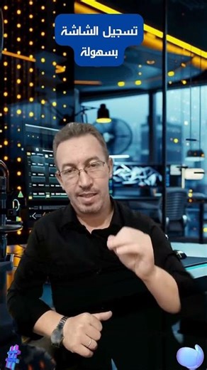تسجيل الشاشة عن طريق تطبيق Loom #screenrecorder