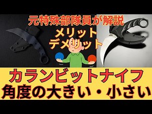 【カランビットナイフの形状のメリットとデメリットについて】本物の元警察系特殊部隊員が解説します！