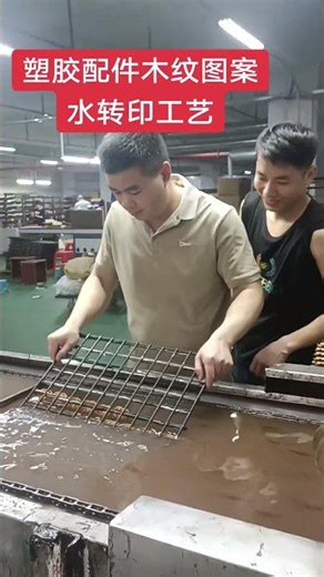 plastic parts wood grain pattern water transfer printing process #water transfer printing #water tr