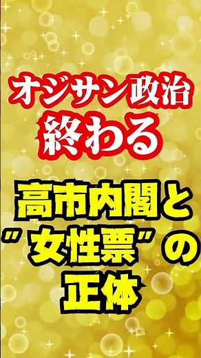 【躍動】「なぜ女性は彼女を支持するのか」高市内閣と“女性票”の正体。丙午(ひのえうま) の異変。実態をわかりやすく､事業再生の専門家が解説します。#衆院選 #高市早苗 #解散･総選挙 #2/8 #新党