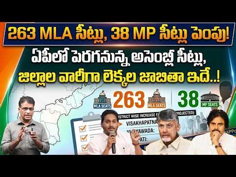 ఏపీలో 263 MLA సీట్లు, 38 MP సీట్లు పెంపు.. జిల్లాల వారీగా లెక్కల జాబితా ఇదే..!| Praja Chaithanyam