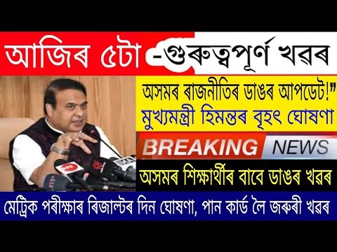 Today Assamese Evening News | Assam News Live | Assamese News Live