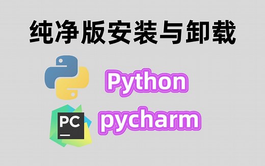 几分钟解决！Python安装与卸载详细教程，Python入门的第一步（附详细步骤文档）