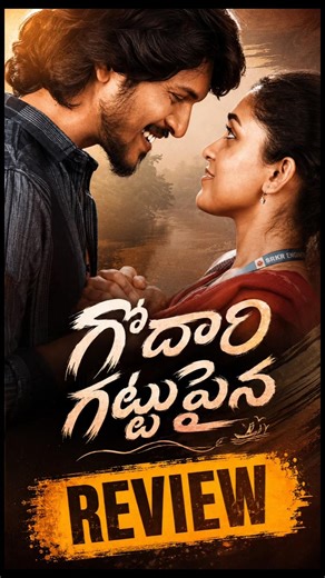 గోదారి గట్టు పైన రివ్యూ ❓| Godari Gattupaina REVIEW | Sumanth Prabhas | #godarigattupaina