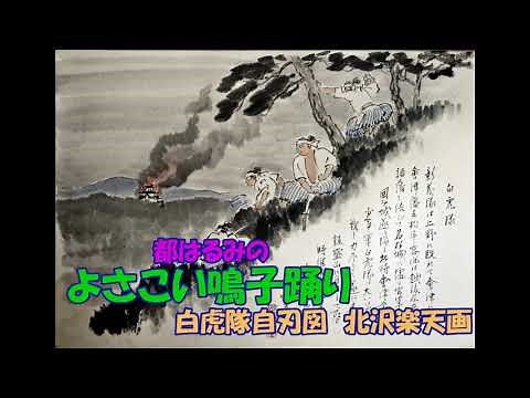 都はるみの よさこい鳴子踊り