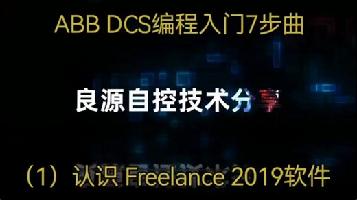ABB DCS入门1