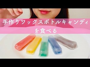 [ASMR] Eat handmade wax bottle candy [Nik-lNip MUKBANG] ★English subtitles available★
