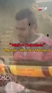 197K views · 5K reactions | තාජුඩීන් යළි ගොඩ එයි නාමල් සාධාරණයක් ඉල්ලයි... වසර 13ක් යුක්තිය ඉටු නොවූ තාජුඩීන්ගේ සම්පූර්ණ කතාව... Beyond The News Episode-21 #WasimThajudeen #Murder #SLPolice #NamalRajapaksha #AdaDerana #BeyondTheNews | Ada Derana Sinhala | Facebook