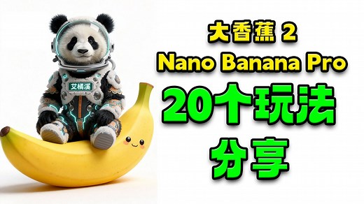 BananaPro香蕉20个提示词玩法分享！NanoBananaPro上手实测！Ai修图 P图 改图【建议收藏】