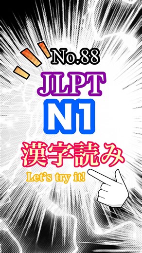 N漢字読み#japaneselanguage #studyjapanese #japanese #日本語 #日本語勉強 #ゆか先生#jlpt