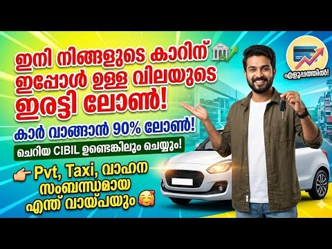 നിങ്ങളുടെ കാറിനു ഇപ്പോൾ ഇരട്ടി തുക വായ്പ, Purchase, Topup, Refinance