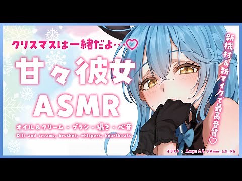 【ASMR｜高音質】甘々彼女の囁き・心音・オイル＆クリーム・ブラシ/Oils and creams, brushes, whispers, heartbeats【雪花ラミィ/ホロライブ】