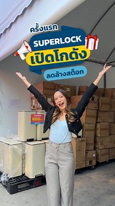 📣 Super Lock เปิดโกดัง ลดล้างสต็อก 🔥สินค้าลดสูงสุด 90 % 📅ตั้งแต่วันที่ 15 - 21 ธันวาคม 68 . ⭐️รวมสินค้า แก้วน้ำ กล่องถนอมอาหาร ถังขยะ ชุดเครื่องครัว กล่องรองเท้า และอื่นๆอีกเพียบ ⭐️สินค้าเริ่มต้นเพียง 10.- บาทเท่านั้น . 💚พิกัดโกดัง ซอยกำนันแม้น 18 (ฝั่งตรงข้าม Micron Group Company Limited) คลิก https://maps.app.goo.gl/iDqP3MQ8gcnFK3eF8 . บอกเลยว่าของดีเพียบ ลดกันแบบจัดหนักจัดเต็ม *เงื่อนไขเป็นไปตามที่บริษัทกำหนด #superlock #superlockclearance #superlockเปิดโกดัง #เปิดโกดังส่งท้ายปี #ลดส่งท้า